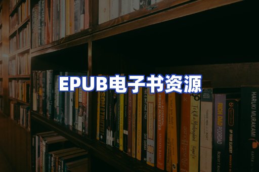 EPUB电子书资源